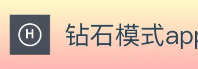 钻石模式app下载