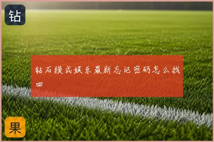 钻石模式娱乐最新忘记密码怎么找回