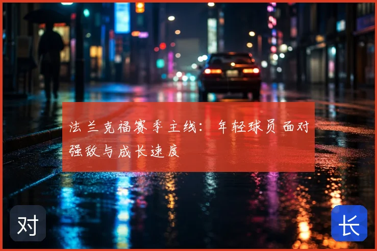 法兰克福赛季主线：年轻球员面对强敌与成长速度