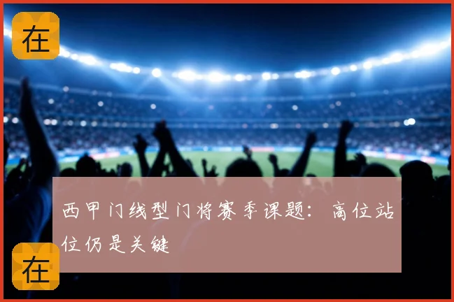 西甲门线型门将赛季课题：高位站位仍是关键