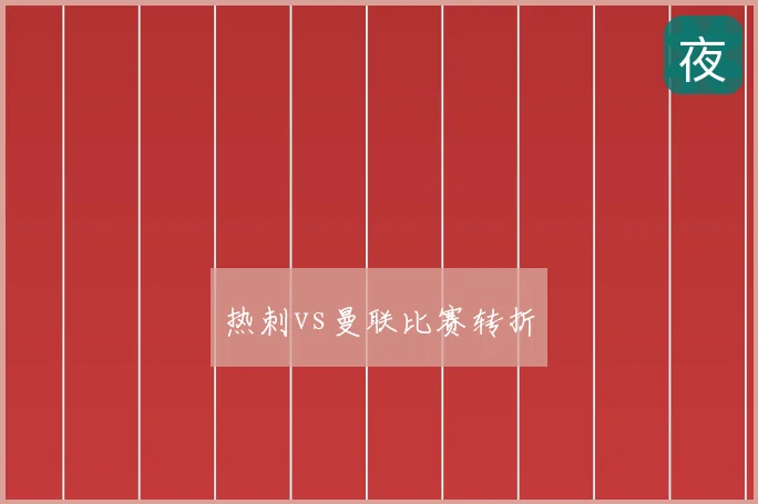 热刺vs曼联比赛转折