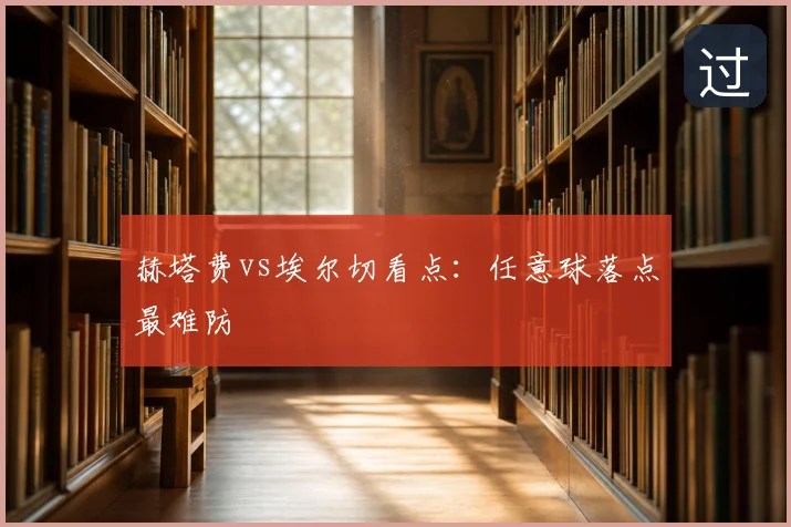 赫塔费vs埃尔切看点：任意球落点最难防