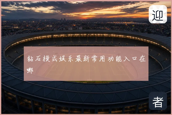 钻石模式娱乐最新常用功能入口在哪