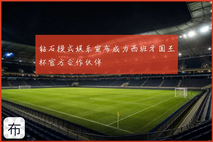 钻石模式娱乐宣布成为西班牙国王杯官方合作伙伴