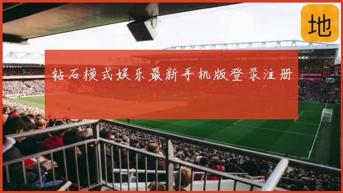 钻石模式娱乐最新手机版登录注册