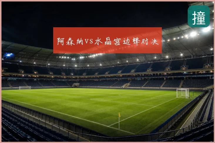 阿森纳vs水晶宫边锋对决