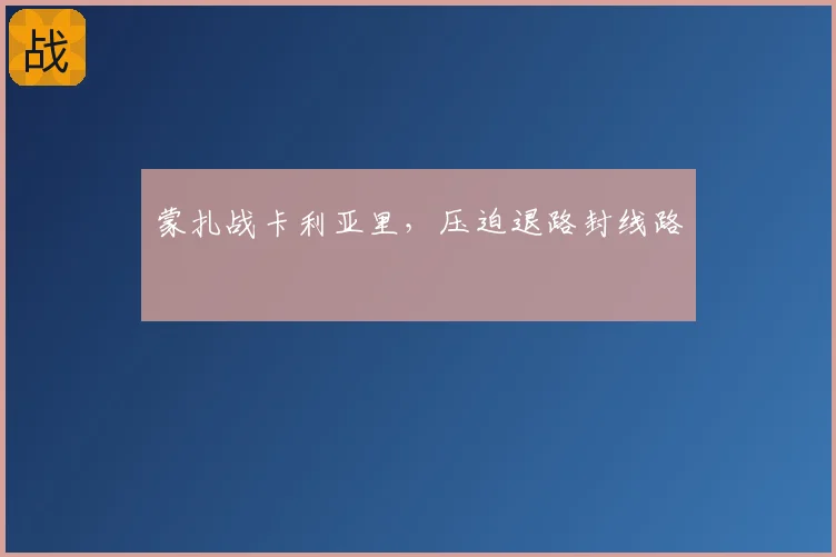 蒙扎战卡利亚里,压迫退路封线路