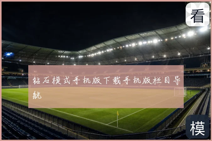 钻石模式手机版下载手机版栏目导航