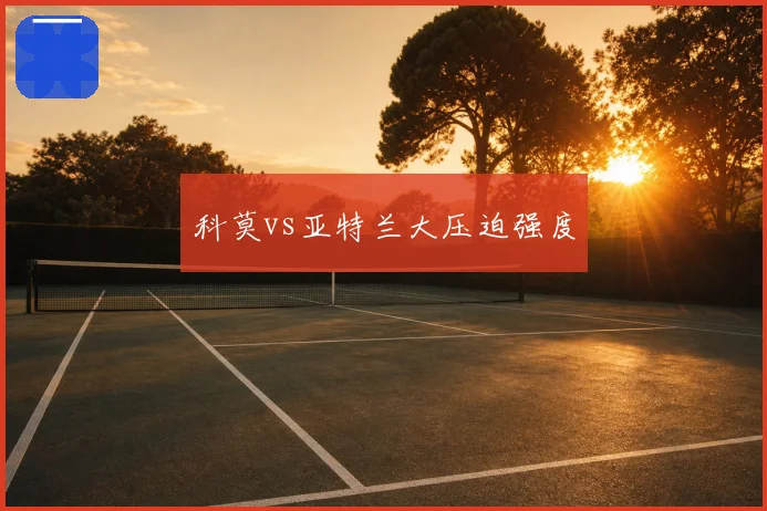 科莫vs亚特兰大压迫强度