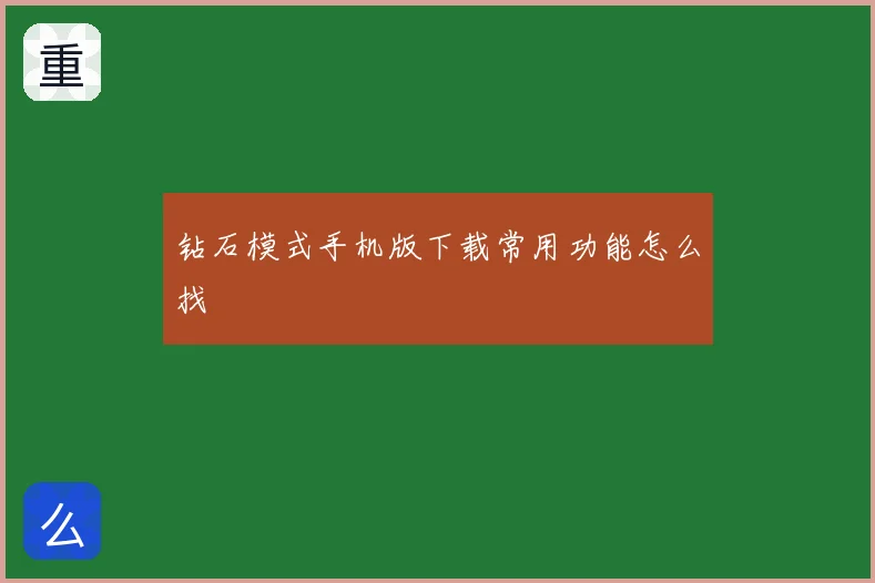 钻石模式手机版下载常用功能怎么找
