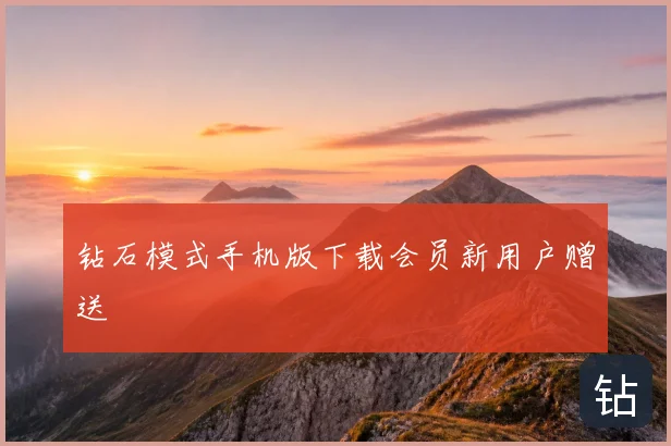 钻石模式手机版下载会员新用户赠送