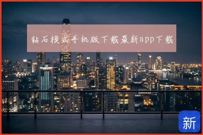 钻石模式手机版下载最新app下载