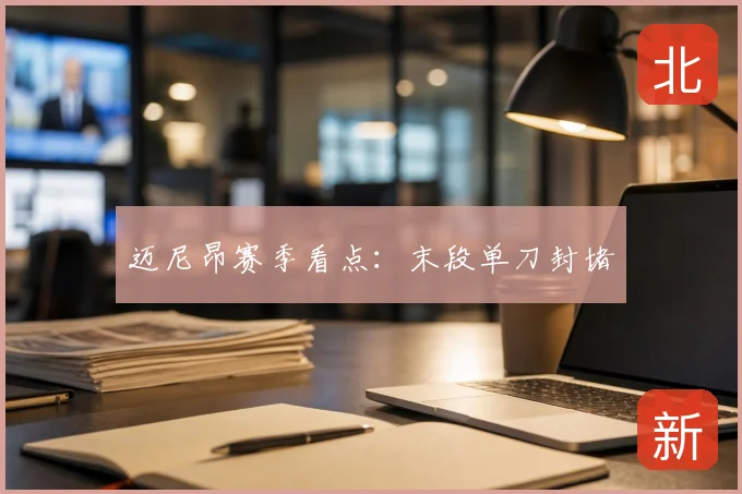 迈尼昂赛季看点:末段单刀封堵