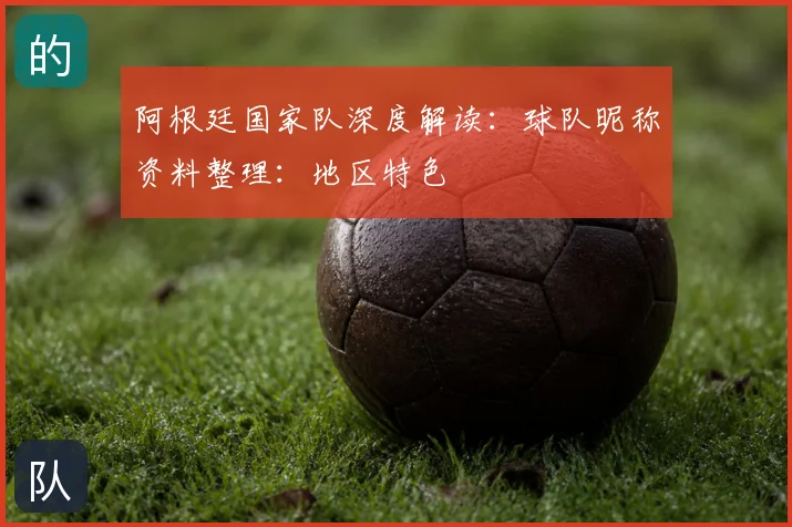 阿根廷国家队深度解读:球队昵称资料整理:地区特色