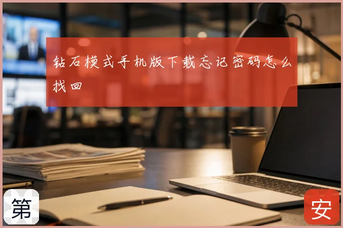 钻石模式手机版下载忘记密码怎么找回