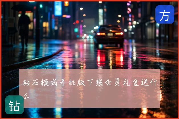 钻石模式手机版下载会员礼金送什么