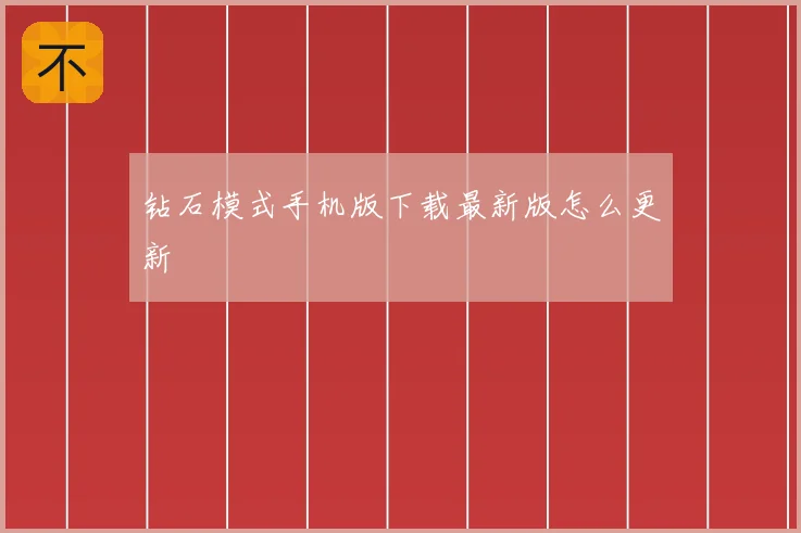 钻石模式手机版下载最新版怎么更新