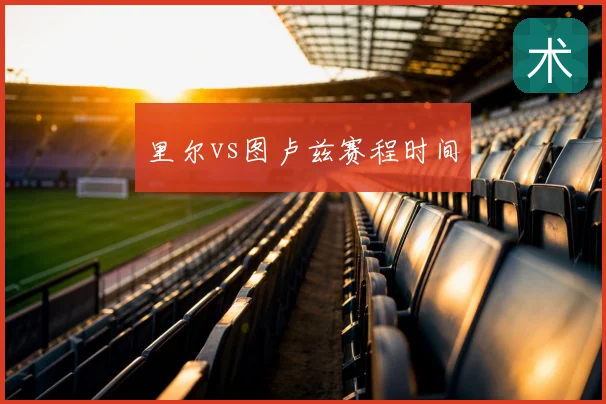 里尔vs图卢兹赛程时间