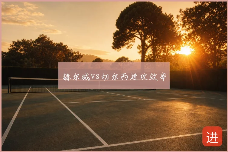 赫尔城vs切尔西进攻效率