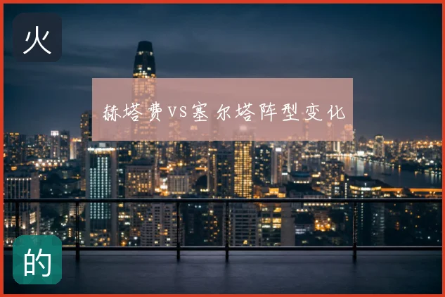 赫塔费vs塞尔塔阵型变化
