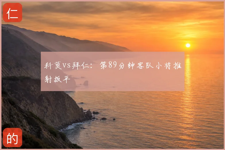 科莫vs拜仁:第89分钟客队小将推射扳平