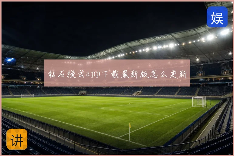 钻石模式app下载最新版怎么更新