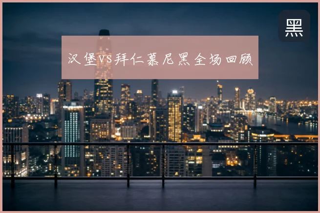 汉堡vs拜仁慕尼黑全场回顾