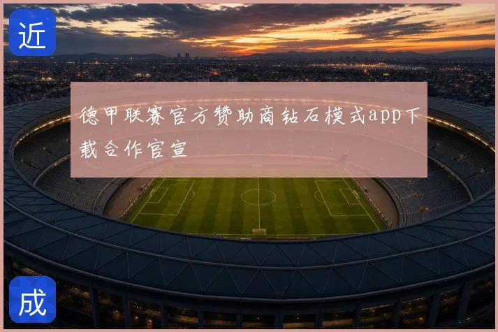 德甲联赛官方赞助商钻石模式app下载合作官宣