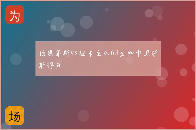伯恩茅斯vs纽卡主队63分钟中卫铲射得分