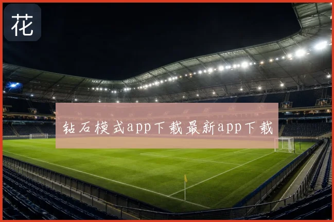 钻石模式app下载最新app下载
