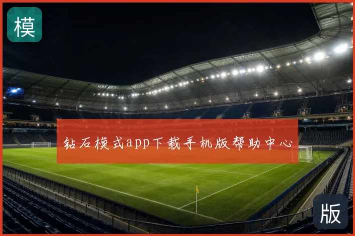 钻石模式app下载手机版帮助中心