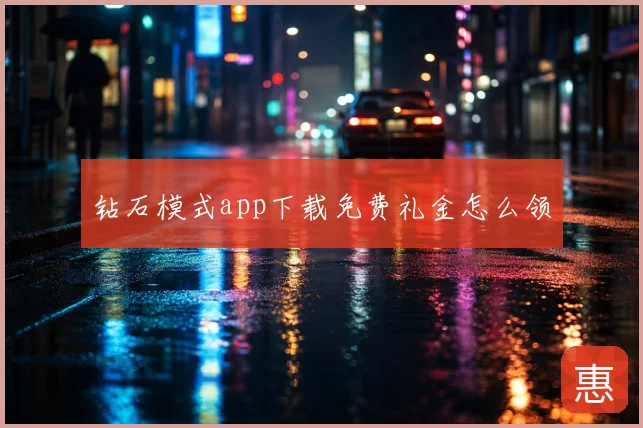 钻石模式app下载免费礼金怎么领